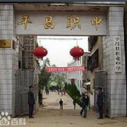 平昌縣職業(yè)中學(xué)