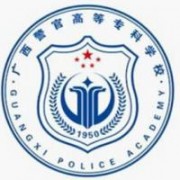 廣西警官高等?？茖W(xué)校