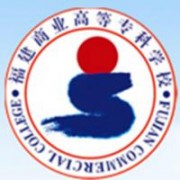 福建商業(yè)高等?？茖W(xué)校