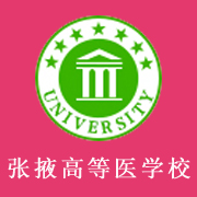 張掖高等醫(yī)學(xué)?？茖W(xué)校