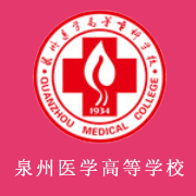 泉州醫(yī)學(xué)高等?？茖W(xué)校