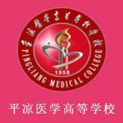 平?jīng)鲠t(yī)學(xué)高等?？茖W(xué)校