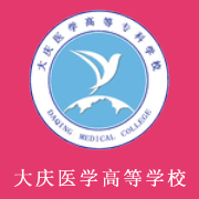 大慶醫(yī)學(xué)高等?？茖W(xué)校