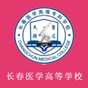長春醫(yī)學(xué)高等?？茖W(xué)校