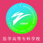 烏蘭察布醫(yī)學(xué)高等專科學(xué)校