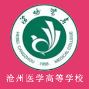 滄州醫(yī)學(xué)高等?？茖W(xué)校