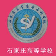 石家莊醫(yī)學(xué)高等?？茖W(xué)校