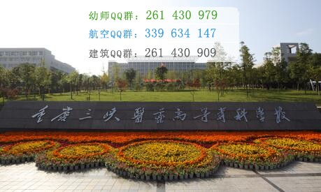 重慶三峽醫(yī)藥高等專科學(xué)校