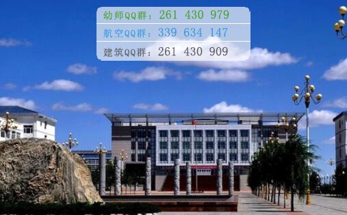 烏蘭察布醫(yī)學(xué)高等?？茖W(xué)校