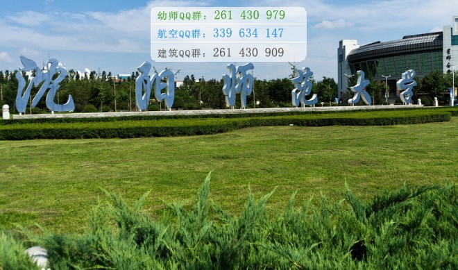 沈陽(yáng)師范大學(xué)招生辦聯(lián)系電話(huà)