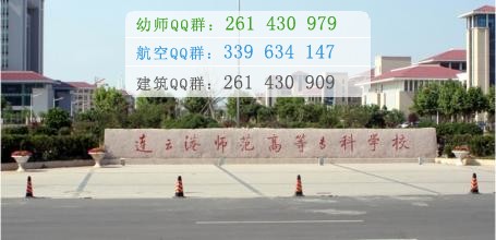 連云港師范高等?？茖W(xué)校是幾專