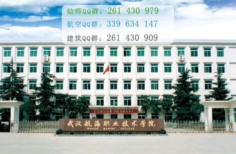 武漢航海職業(yè)技術學院招生辦聯(lián)系電話