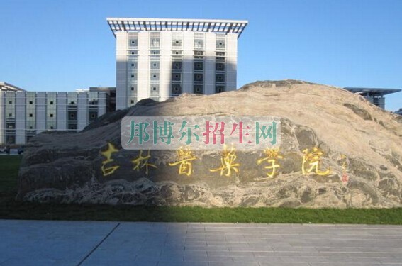 吉林醫(yī)藥學院