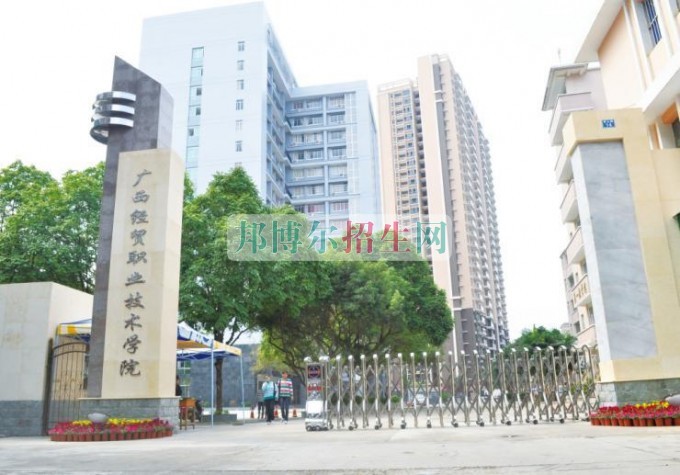 廣西經貿職業(yè)技術學院是幾專