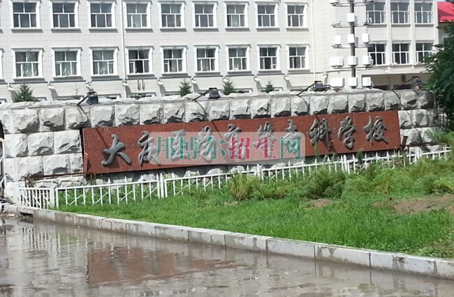 大慶醫(yī)學(xué)高等?？茖W(xué)校