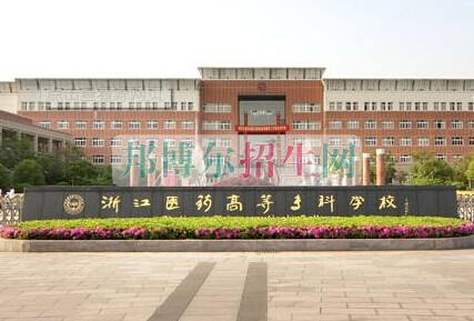 浙江醫(yī)學高等?？茖W校