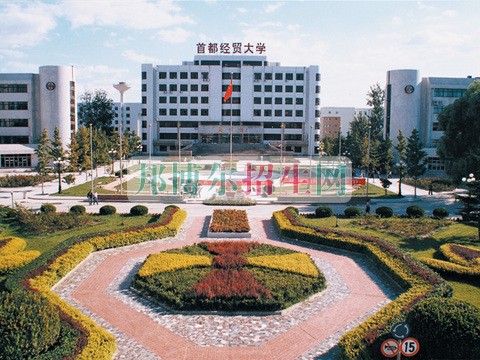 首都經(jīng)濟(jì)貿(mào)易大學(xué)學(xué)費