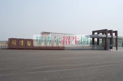菏澤醫(yī)學(xué)?？茖W(xué)校