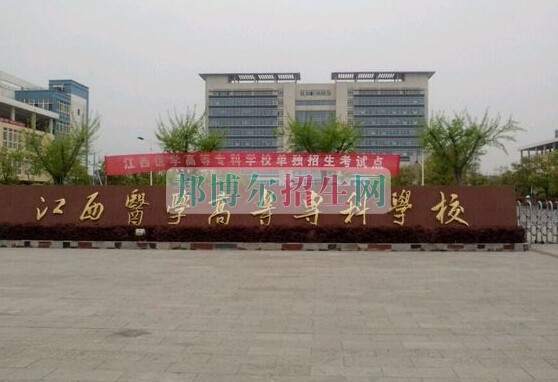 江西醫(yī)學(xué)高等?？茖W(xué)校