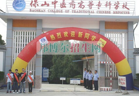 保山中醫(yī)藥高等?？茖W(xué)校