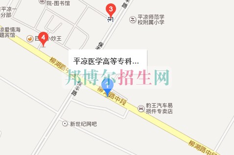 平?jīng)鲠t(yī)學(xué)高等?？茖W(xué)校