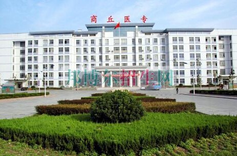 商丘醫(yī)學(xué)高等?？茖W(xué)校
