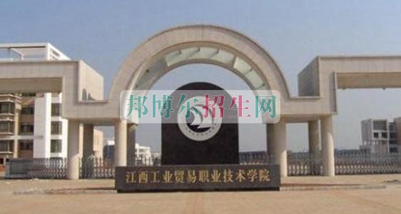 江西工業(yè)貿(mào)易職業(yè)技術(shù)學(xué)院是幾專(zhuān)