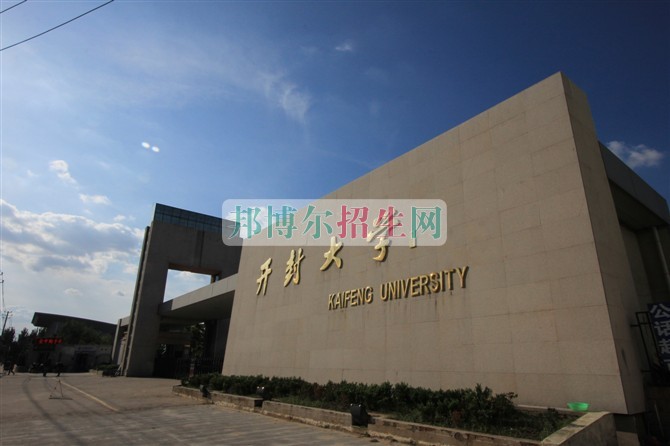 開(kāi)封大學(xué)招生辦聯(lián)系電話(huà)