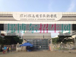 深圳信息職業(yè)技術學院招生辦聯(lián)系電話