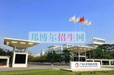 廣州大學華軟軟件學院招生辦聯(lián)系電話