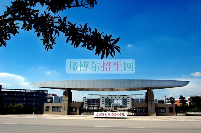 蘇州信息職業(yè)技術(shù)學(xué)院招生辦聯(lián)系電話(huà)
