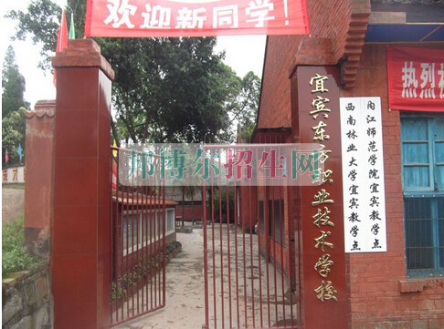 宜賓東方職業(yè)技術學校