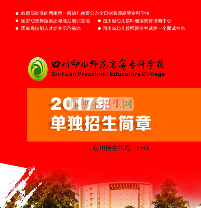 2017年四川幼兒師范高等?？茖W(xué)校單獨(dú)招生簡(jiǎn)章