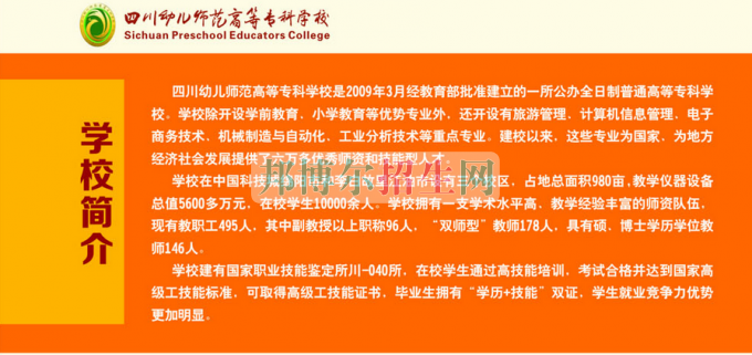 2017年四川幼兒師范高等?？茖W(xué)校單獨(dú)招生簡(jiǎn)章