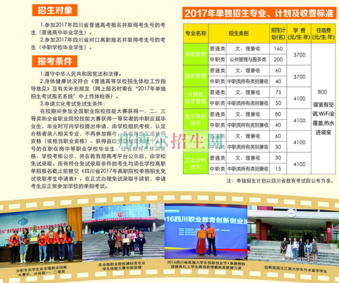 2017年四川幼兒師范高等?？茖W(xué)校單獨(dú)招生簡(jiǎn)章