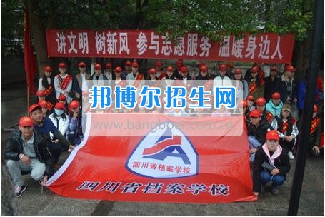四川省檔案學校學雷鋒志愿服務(wù)啟動儀式