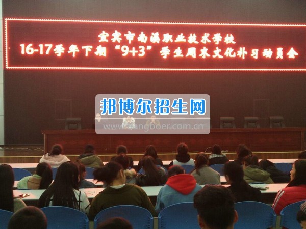 四川省宜賓市南溪區(qū)職業(yè)高級中學校召開“9+3”學生周末文化補習、技能培訓動員會