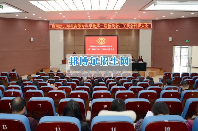 川南幼兒師范高等?？茖W(xué)校召開第一屆教代會 工代會代表大會