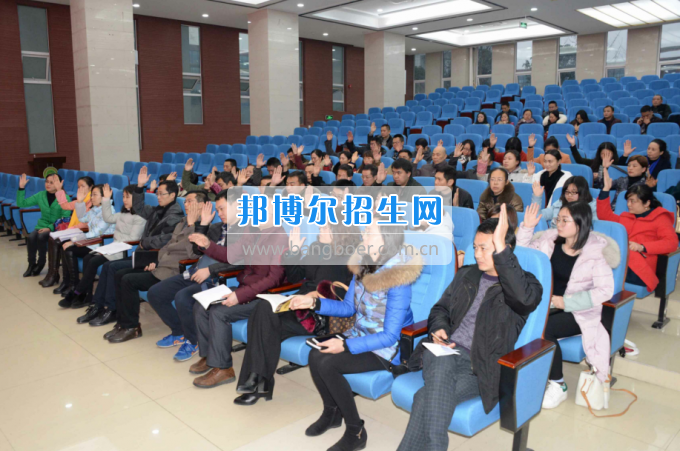 川南幼兒師范高等?？茖W(xué)校召開第一屆教代會 工代會代表大會