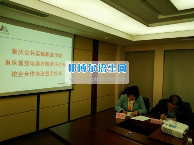 重慶公共運輸職業(yè)學(xué)院與重變電氣公司簽訂校企合作協(xié)議