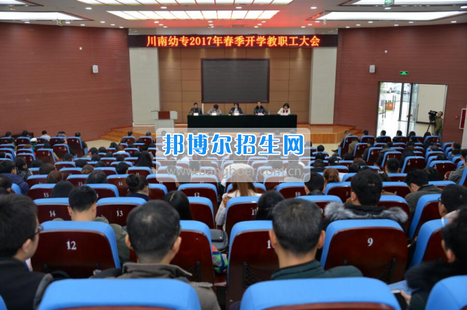 川南幼兒師范高等專科學(xué)校提振精氣神，穩(wěn)中求進(jìn)，內(nèi)涵發(fā)展