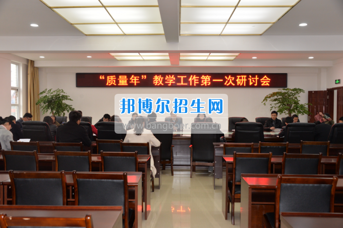 川南幼兒師范高等?？茖W(xué)校召開“質(zhì)量年”教學(xué)工作研討會