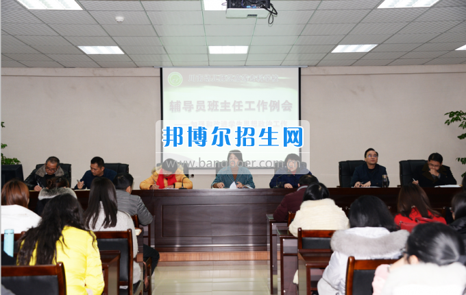 川南幼兒師范高等專科學(xué)校召開輔導(dǎo)員班主任工作例會(huì)加強(qiáng)和改進(jìn)學(xué)生思想政治工作