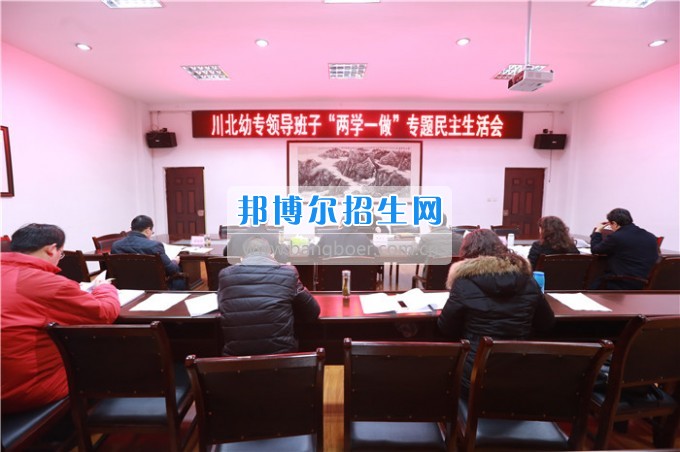 川北幼兒師范高等?？茖W(xué)校召開(kāi)領(lǐng)導(dǎo)班子“兩學(xué)一做”專題民主生活會(huì)