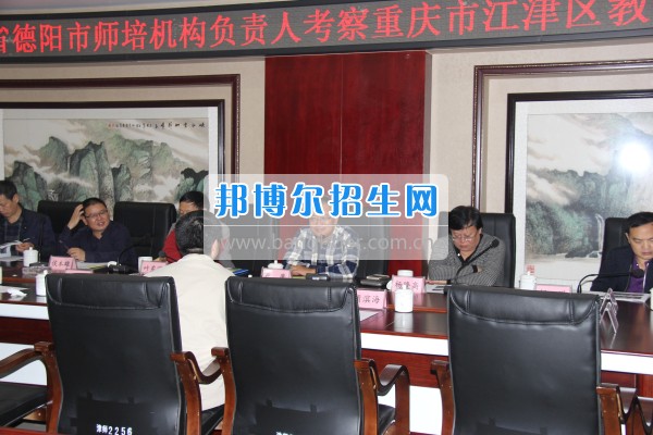 四川省德陽市師培機(jī)構(gòu)負(fù)責(zé)人來重慶市江津區(qū)師范進(jìn)修學(xué)?？疾旖處熃逃ぷ? width=