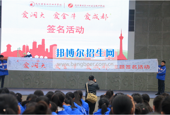 成都市洞子口職業(yè)高級中學(xué)舉行“成都，因我更美麗”主題開學(xué)典禮