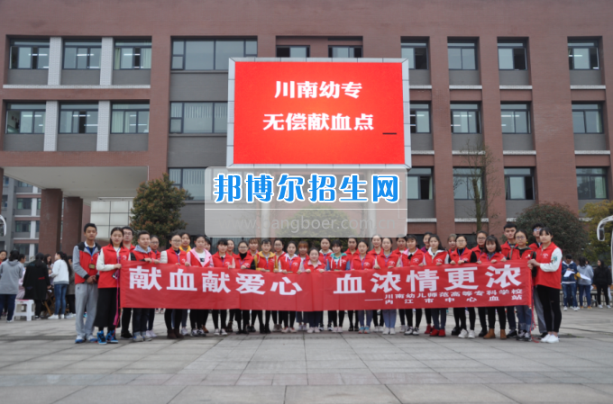 川南幼兒師范高等專科學校志愿服務(wù)