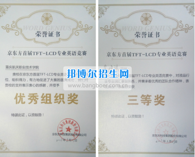 重慶航天職業(yè)技術(shù)學(xué)院在京東方首屆TFT-LCD專業(yè)英語競(jìng)賽中斬獲佳績(jī)