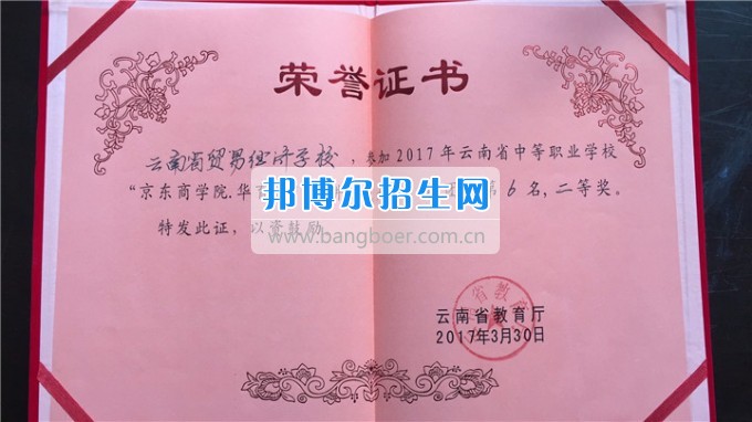 云南省貿(mào)易經(jīng)濟(jì)學(xué)校組隊參加2017年云南省中等職業(yè)學(xué)校技能大賽