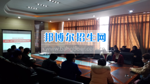 興義民族師范學(xué)院召開2017年?？茖I(yè)分類招生工作協(xié)調(diào)會(huì)